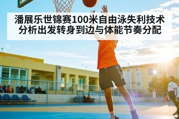 潘展乐世锦赛100米自由泳失利技术分析出发转身到边与体能节奏分配 | kaiyun