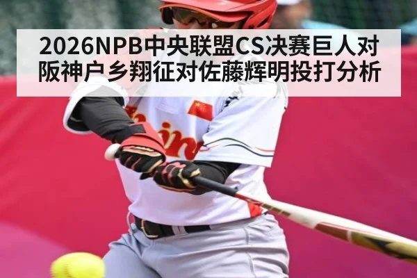2026NPB中央联盟CS决赛巨人对阪神户乡翔征对佐藤辉明投打分析（kaiyun）